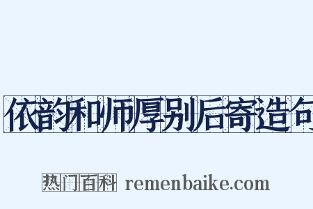 依韵和师厚别后寄造句是什么意思的图片